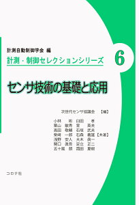 センサ技術の基礎と応用 （計測・制御セレクションシリーズ　6） [ 計測自動制御学会 ]