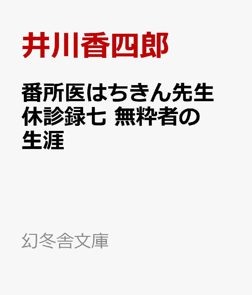 番所医はちきん先生 休診録七 無粋者の生涯