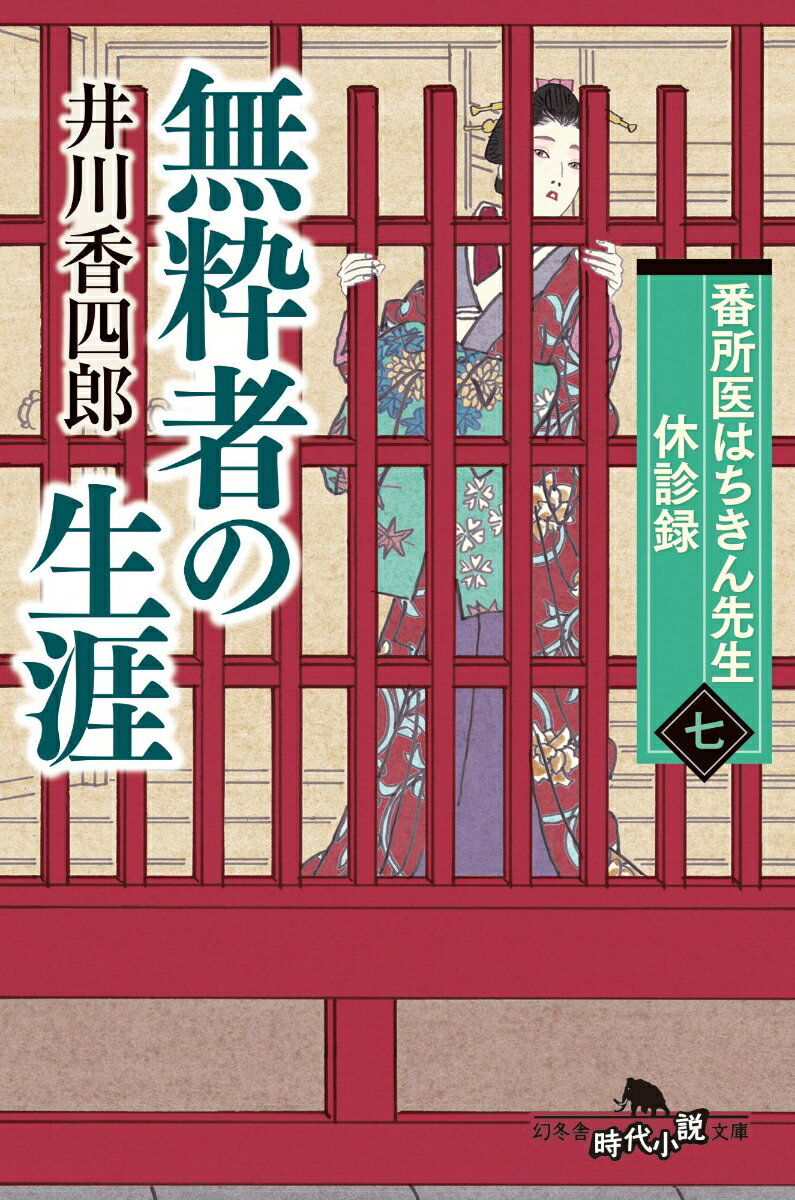 番所医はちきん先生 休診録七 無粋者の生涯