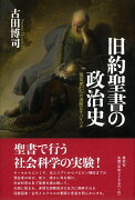 旧約聖書の政治史