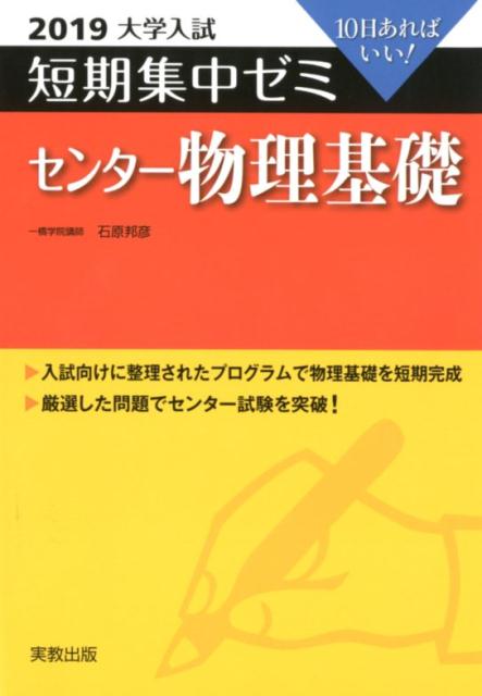 大学入試短期集中ゼミセンター物理基礎（2019）