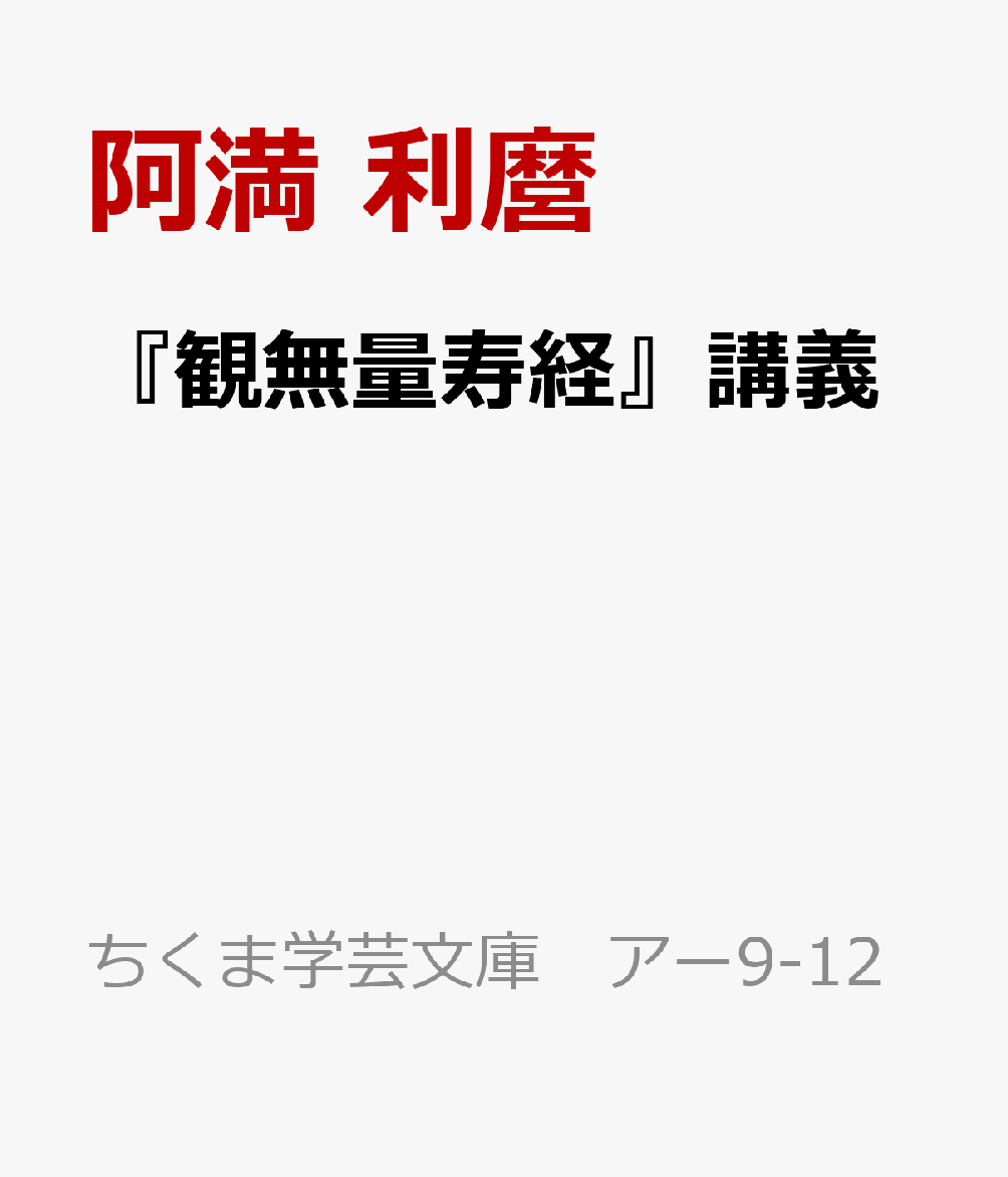 『観無量寿経』講義