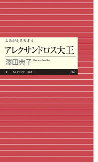 よみがえる天才4アレクサンドロス大王の表紙