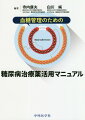 治療薬の特徴や使い方、病態ごとのコントロール法など、安全な血糖管理を行うための治療薬の活用法を解説。