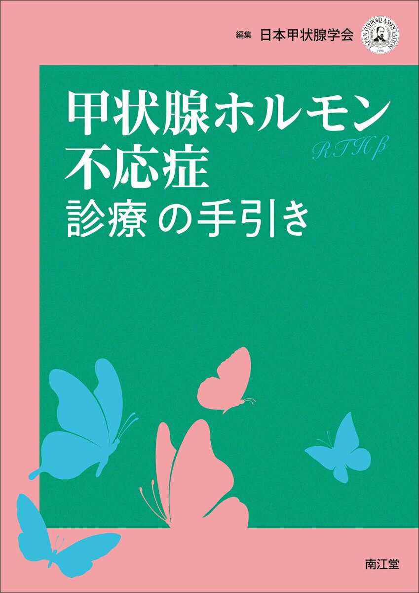 甲状腺ホルモン不応症を早期に診断し，患者への適切な治療を行うことを目的に作成された手引書．第1部では概要，診断，重症度分類について解説．第2部は「治療の手引き」としてFCQ（foreground clinical question）とBCQ（background clinical question），コラムから構成され，実臨床においてどのように治療すればよいかという現場の疑問に答えている．専門医はもちろん，内分泌疾患を診る実地医家の診療に役立つ一冊．

【目次】
第1部　概要と診断
　1　甲状腺ホルモン不応症（RTHβ）の概要
　2　甲状腺ホルモン不応症（RTHβ）の診断
　3　甲状腺ホルモン不応症（RTHβ）の重症度分類
　
第2部　治療の手引き
　4　甲状腺ホルモン不応症（RTHβ）の治療
　β型甲状腺ホルモン受容体の遺伝子変異によるRTHβの概要，ならびに本手引きの留意点について
　　FCQ 1 RTHβにおける頻脈に対してβ遮断薬は推奨されるか？
　　FCQ 2 RTHβにおいて抗甲状腺薬の使用は推奨されるか？
　　FCQ 3 RTHβにおいて甲状腺摘出術は推奨されるか？
　　FCQ 4 RTHβにおいて放射性ヨウ素内用療法は推奨されるか？
　　BCQ 1 RTHβ症例が妊娠した際の対処法は？
　　BCQ 2 RTHβに注意欠如多動症を合併した際の対処法は？
　　BCQ 3 RTHβを合併したバセドウ病の治療目標は？
　　BCQ 4 RTHβに（他の原因による）甲状腺機能低下症を合併した際の治療目標は？
　　BCQ 5 RTHβ症例が甲状腺分化がん術後TSH抑制療法の適応になった際の治療目標は？
　　Column 1 RTHβにおけるTRIAC使用研究
　　Column 2 RTHβにおけるブロモクリプチン製剤使用研究
　　Column 3 RTHβにおけるソマトスタチンアナログ製剤使用研究
　　Column 4 RTHβにおけるDT4製剤使用研究
　
付　録
　検索式一覧
　臨床調査個人票（指定難病，令和4年度時点）
　甲状腺ホルモン不応症（RTHβ）遺伝子検査に関する説明同意書の例文
　Diagnosis of the Resistance to Thyroid Hormone beta（RTHβ）／Degree of severity［英文診断基準および重症度分類］