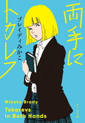 子供も大人も読んでほしいブレディみかこさんの書籍おすすめ4選の表紙画像
