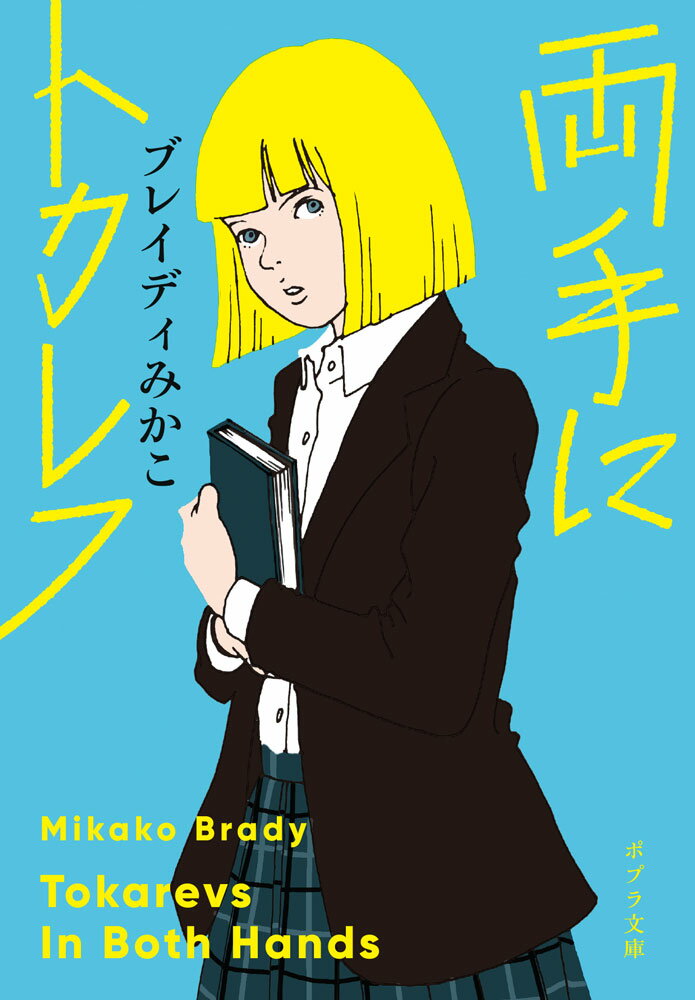 両手にトカレフ （ポプラ文庫　日本文学　504） [ ブレイディ　みかこ ]のサムネイル