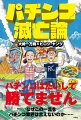 パチンコはたいして勝てません。なぜこの一言をパチンコ業界は言えないのか…依存症、釘、換金、広告規制、カジノ、客離れ…業界のご意見番の２人が余すことなく語り、容赦なく斬るパチンコ文化論。パチンコジャーナリスト、カジノ研究家とのスペシャル対談も収録。