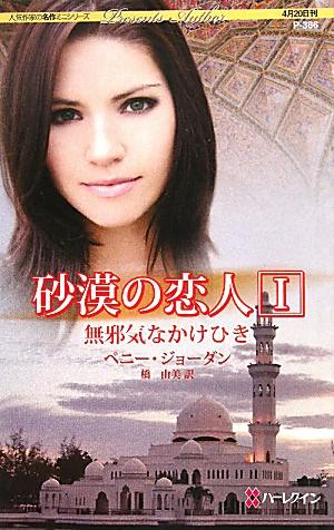 砂漠の恋人（1）