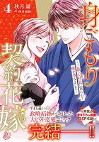 身ごもり契約花嫁〜ご執心社長に買われて愛を孕みました〜4