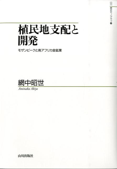 植民地支配と開発