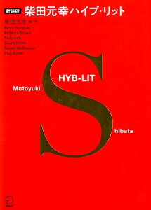 新装版　柴田元幸ハイブ・リット [ 柴田元幸，バリー・ユアグロー，レベッカ・ブラウン，ケリー・リンク，スチュアート・ダイベック，スティーヴン・ミルハウザー，ポール・オースター ]