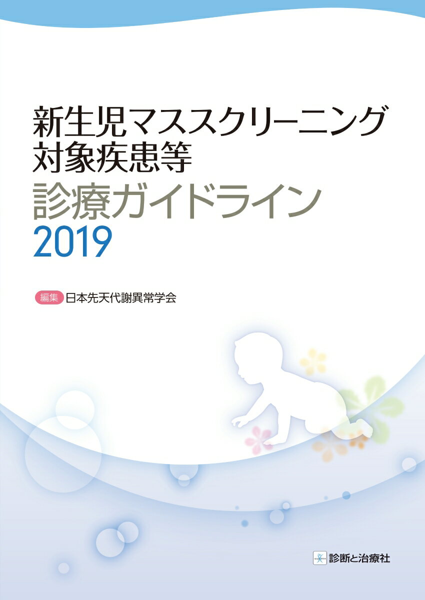 新生児マススクリーニング対象疾患等診療ガイドライン2019