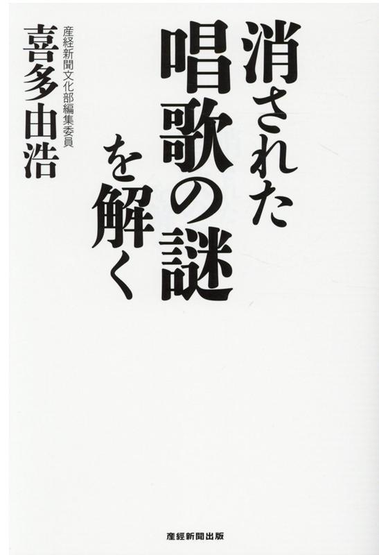 歴史に消えた唱歌の謎を解く