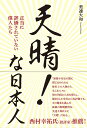 正当に評価されていない偉人たち 美達大和 ワニ・プラスアッパレナニホンジン ミタツヤマト 発行年月：2024年02月16日 予約締切日：2024年01月18日 ページ数：320p サイズ：単行本 ISBN：9784847073861 美達大和（ミタツヤマト） 1959年生まれ。無期懲役囚。刑期10年以上かつ犯罪傾向の進んだ者のみが収容されるLB級刑務所で服役しながら執筆活動を行う（本データはこの書籍が刊行された当時に掲載されていたものです） 世界に冠たる不世出の大宰相　安倍晋三／国家の未来を真に考え、ポピュリズムに流されずに実践した真の大宰相　大久保利通／小さな巨人、徹底した日本の国益至上主義の人　小村寿太郎／忠義に殉じた、聖将　乃木希典のストイシズム／己を貫いた見事な生き方をした　お鯉／ただひたすらに己のなすべきことに力を注いだ、無私無欲の異能の傑物　高橋是清／日本の諜報力の高さを世界に知らしめた、諜報の神様　小野寺信／大慈と大悲、敢為の気性に富む人　樋口季一郎と、至誠至純の　東條英機の真実 「偉大な宰相、安倍晋三元首相が暗殺された時、獄中で痛切に感じた。なぜ日本人は、国家に尽くした先人をきちんと評価できないのかと」。 本 人文・思想・社会 歴史 伝記(日本）