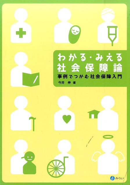 わかる・みえる社会保障論