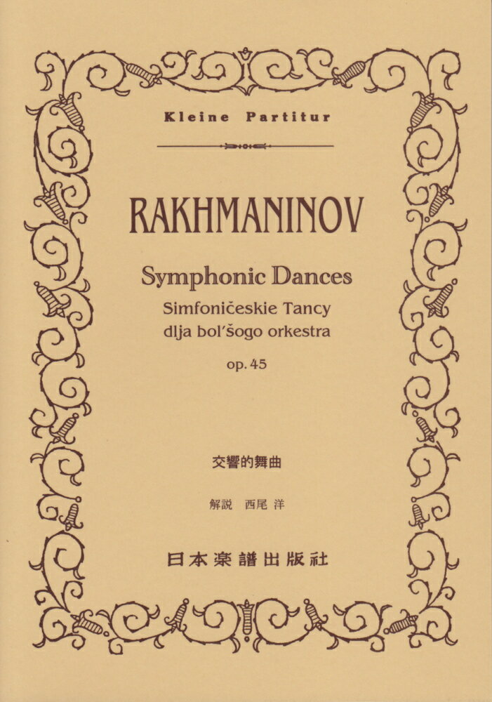 ラフマニノフ／交響的舞曲
