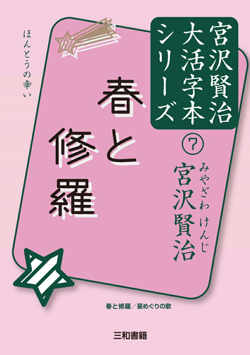 春と修羅 （宮沢賢治大活字本シリーズ　7） [ 宮沢賢治 ]