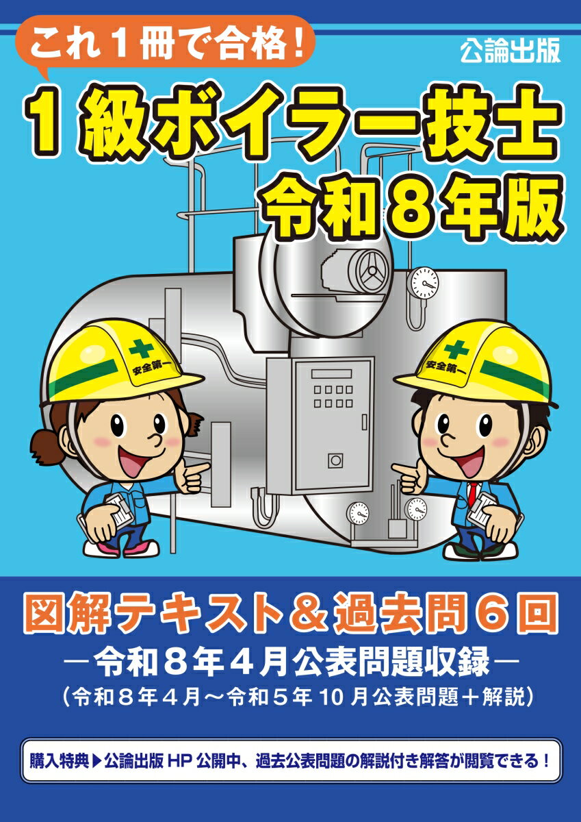 これ1冊で合格！1級ボイラー技士 令和8年版 図解テキスト＆過去問6回