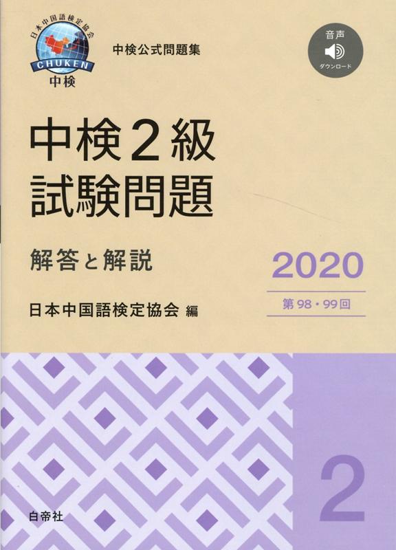 中検2級試験問題［第98・99回］解答と解説（2020年版）