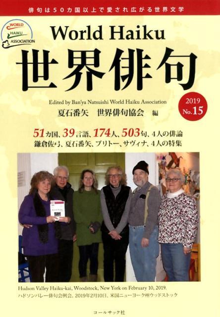 世界俳句（No．15（2019））