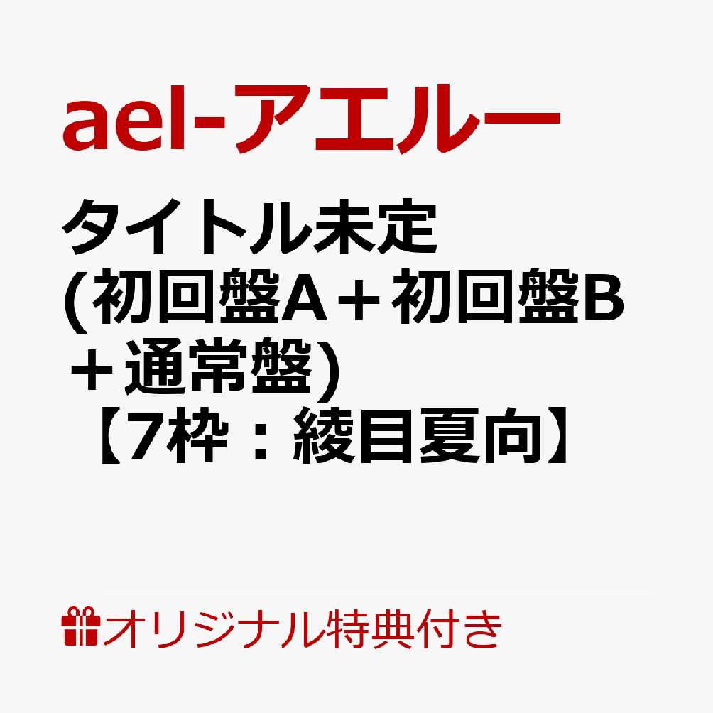 【楽天ブックス限定オンラインイベント参加権付3枚セット】悠幻（初回盤A＋初回盤B＋通常盤）【7枠：綾目夏向】 (オンライン2ショットトーク会参加権) キャンセル不可