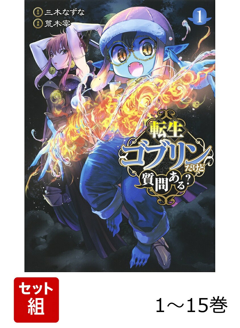 【全巻】 転生ゴブリンだけど質問ある? 1-15巻セットの表紙