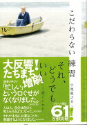 【バーゲン本】こだわらない練習　それ、どうでもいいという過ごしかた