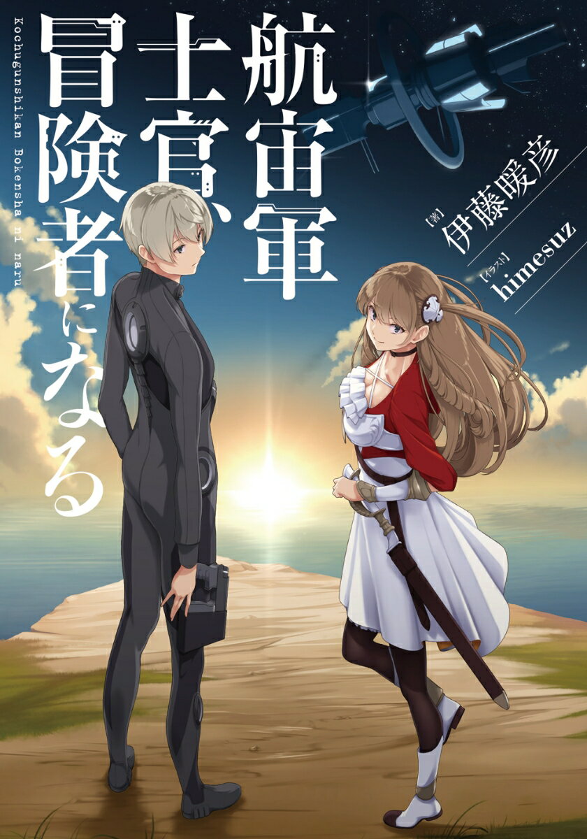 小説家になろうで本当におすすめの作品 超厳選 俺の人生どうなる