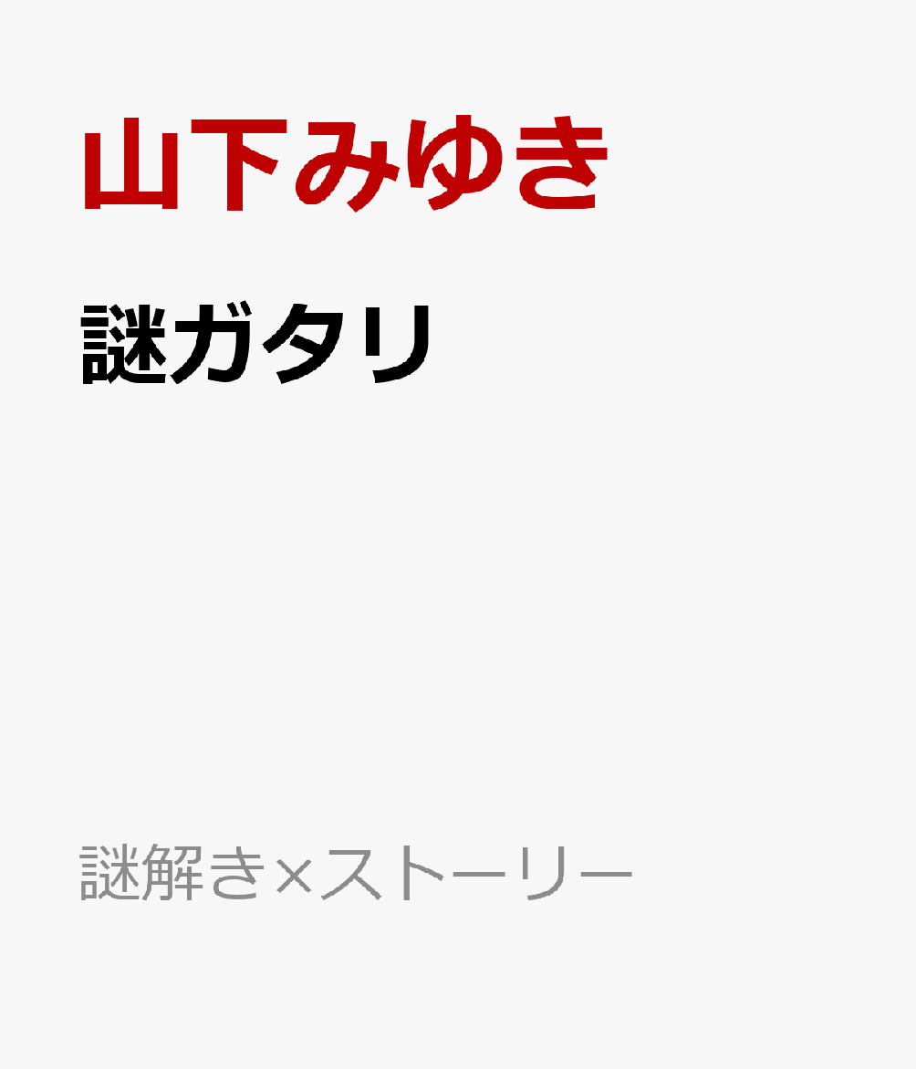 謎ガタリ