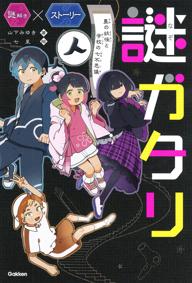 ★謎解き×ストーリー！★

お話を読んで、謎に挑戦。
謎を解くたびに、物語が動き出す。

お寺の子・晴空（はるく）と、いとこのさくらの前に、ついに現れた墨の妖怪。
その不思議な力とともに、ふたりは学校へと向かうことに。

そこには、新たな七不思議がひそんでいた。

次々と起こる怪異の中で、晴空たちは無事に謎を解き、
学校にひそむ秘密にたどり着けるのかーー。

気づけば、ページをめくる手が止まらない。
さあ、きみもいっしょに、謎の世界へ。