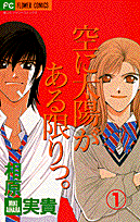 空に太陽がある限りっ。（1）