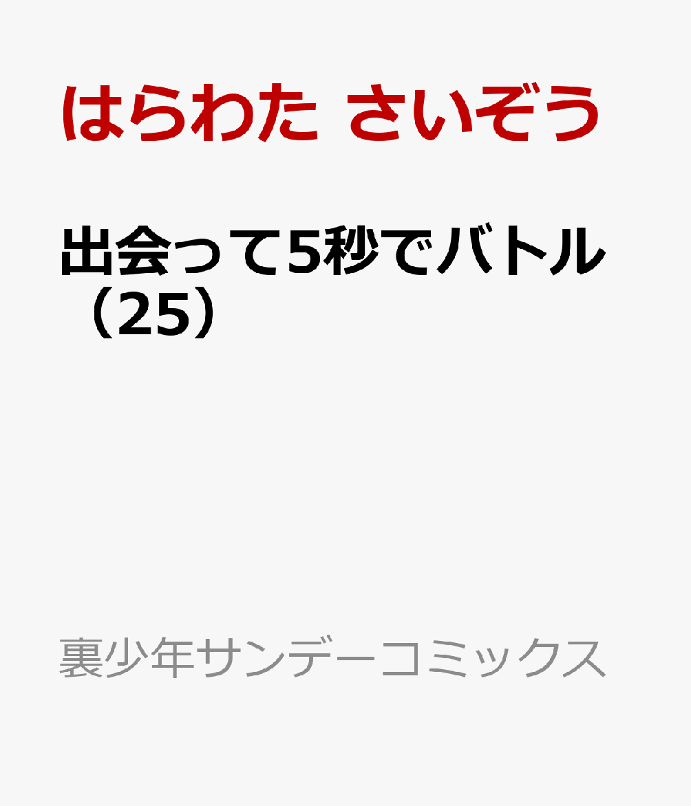 出会って5秒でバトル（25）