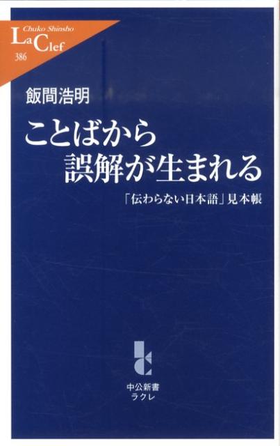 ことばから誤解が生まれる