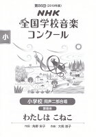 第86回（2019年度）NHK全国学校音楽コンクール課題曲 小学校 同声二部合唱 わたしは こねこ