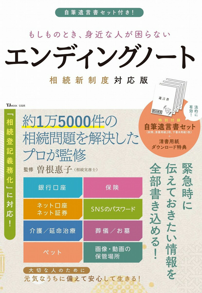 自筆遺言書セット付き! もしものとき、身近な人が困らない エンディングノート 相続新制度対応版