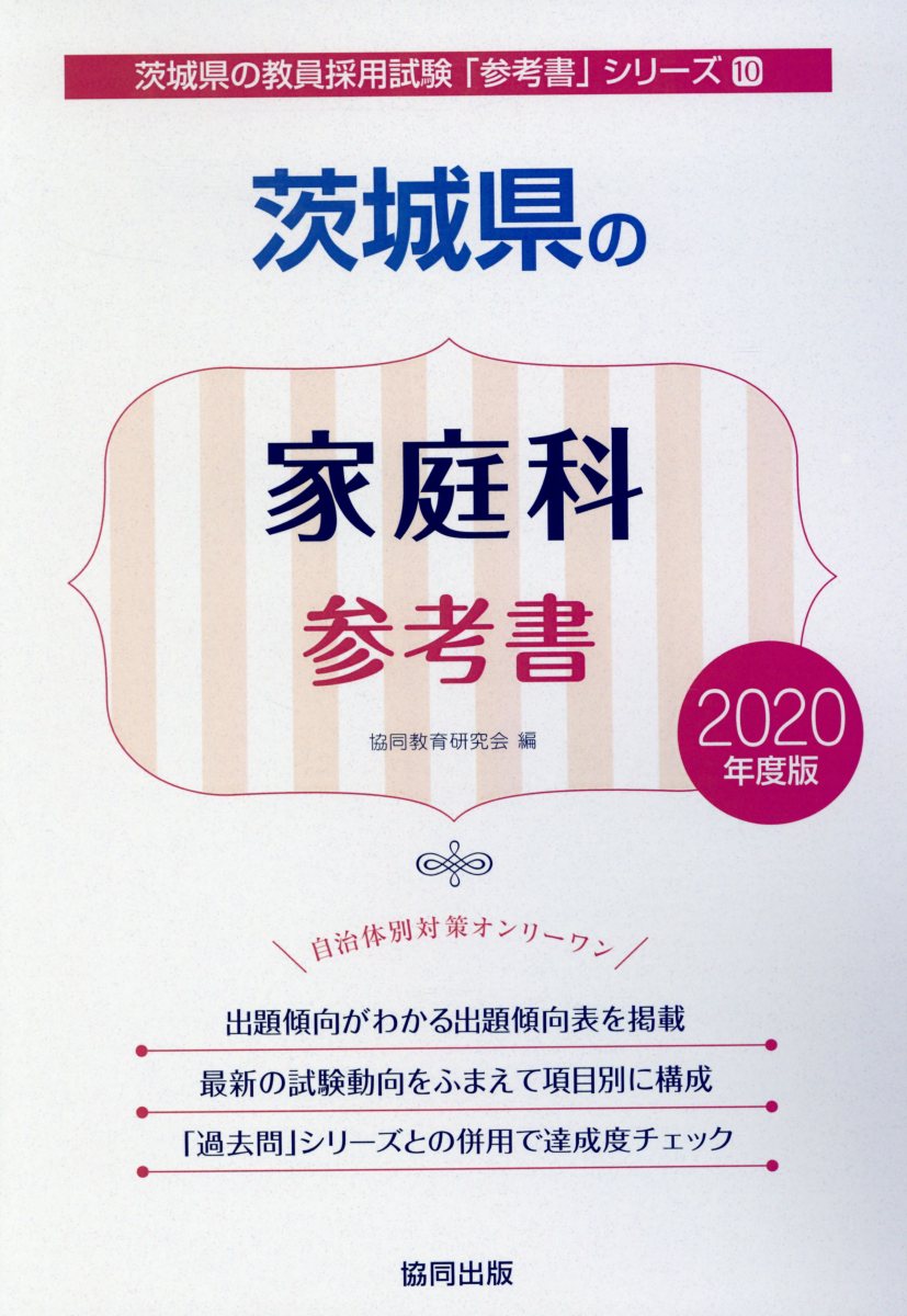 茨城県の家庭科参考書（2020年度版）