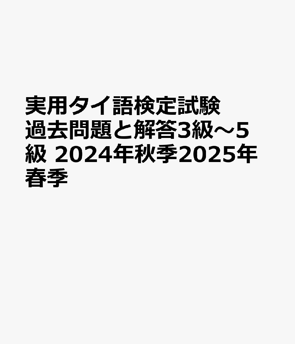 実用タイ語検定試験過去問題と解答3級〜5級 2024年秋季2025年春季