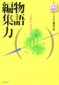 物語編集力 人を動かす。仕事をつくる。 [ イシス編集学校 ]