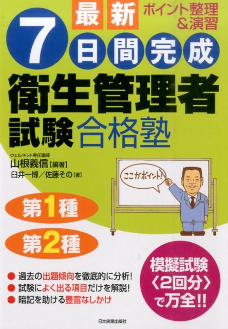 最新7日間完成衛生管理者試験合格