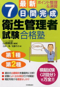 最新7日間完成衛生管理者試験合格塾最新2版 ポイント整理＆演習 [ 山根義信 ]