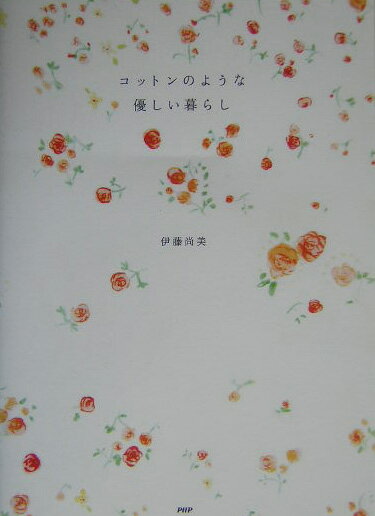 コットンのような優しい暮らし