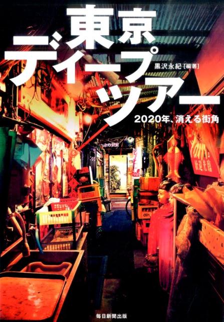 東京ディープツアー 2020年、消える街角 [ 黒沢永紀 ]