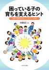 困っている子の育ちを支えるヒント 発達の多様性を知ることでみえてくる世界 [ 井澗　知美 ]