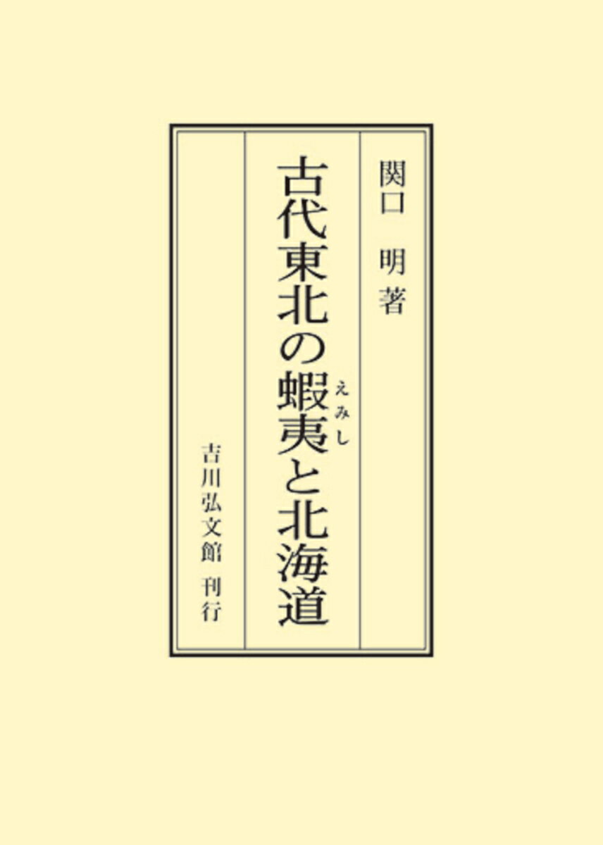 古代東北の蝦夷と北海道