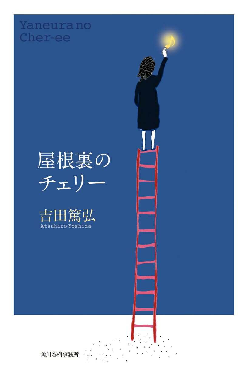 都会のはずれのガケの上にある古いアパート。その屋根裏にひっそり暮らしている元オーボエ奏者のサユリ。唯一の友だちは、頭の中にいる小さなチェリー。個性的で魅力的な登場人物が織りなす待望の長編小説ー。