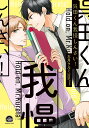 GUSH　COMICS 大月クルミ 海王社クレタクンガマンシンサイ オオツキクルミ 発行年月：2020年08月07日 予約締切日：2020年06月17日 ページ数：176p サイズ：コミック ISBN：9784796413862 本 漫画（コミック） その他 ボーイズラブ（BL） コミック 海王社 GUSH COMICS