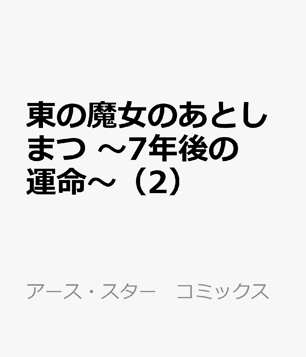 東の魔女のあとしまつ 〜7年後の運命〜（2）