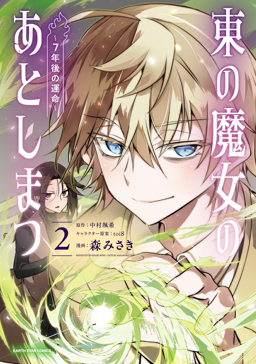 東の魔女のあとしまつ　〜7年後の運命〜（2）