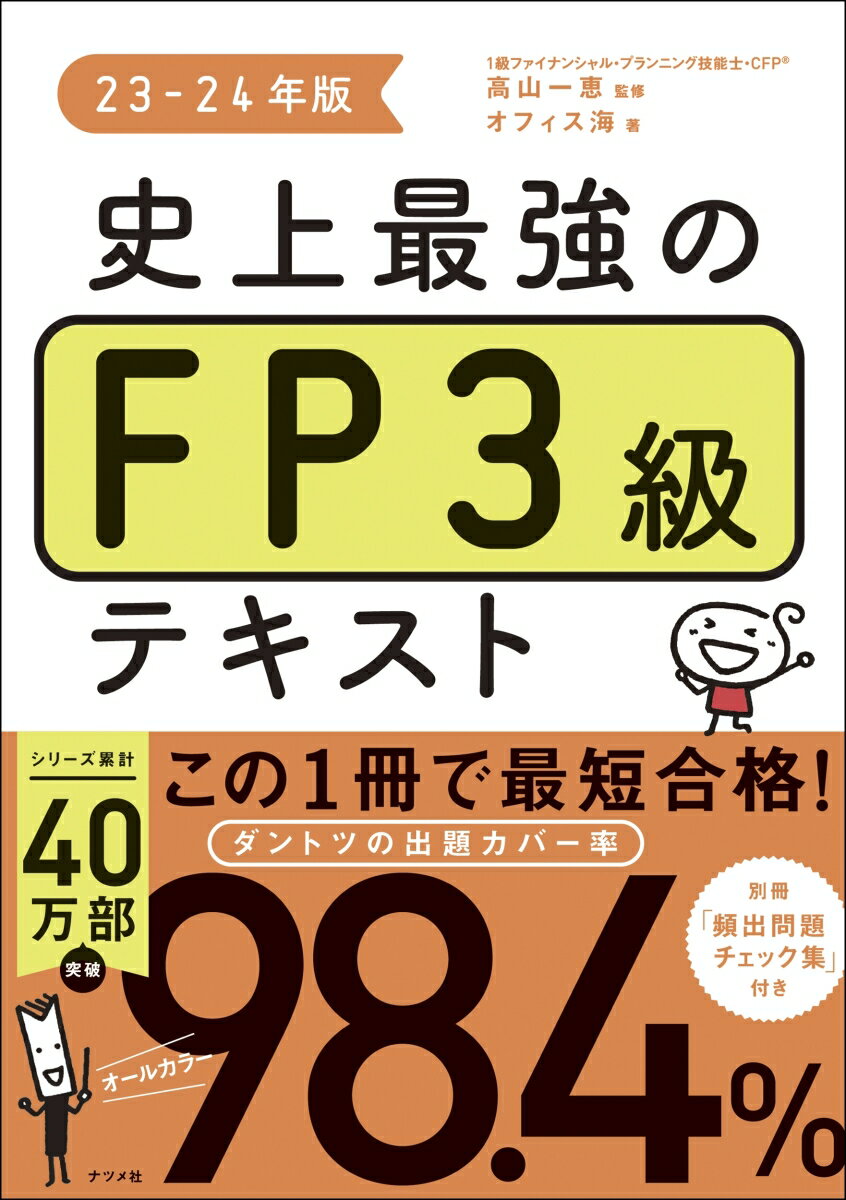 史上最強のFP3級テキスト 23-24年版 高山 一恵